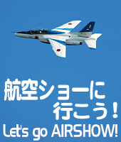 航空ショーに行こう！