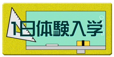 1日体験入学 
