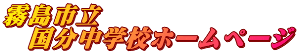 霧島市立 　国分中学校ホームページ