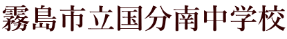 霧島市立国分南中学校