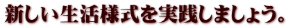 新しい生活様式を実践しましょう。