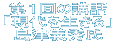 第1回講話