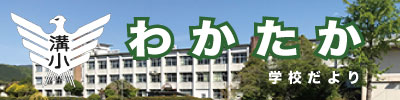 学校だより