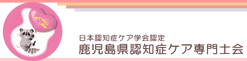 日本認知症ケア学会認定 鹿児島県認知症ケア専門士会