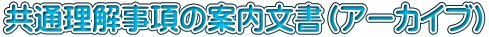 共通理解事項の案内文書（アーカイブ）