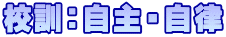 校訓：自主・自律 