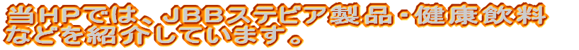 ��HP�ł́AJBB�X�e�r�A���i�E���N�����Ȃǂ��Љ�Ă��܂��B