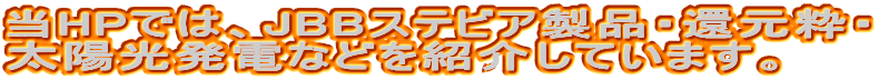 ��HP�ł́AJBB�X�e�r�A���i�E�Ҍ����E ���z�����d�Ȃǂ��Љ�Ă��܂��B 