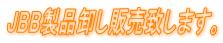 JBB���i�����̔��v���܂��B 