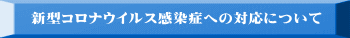 新型コロナウイルス感染症への対応について